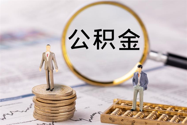 张掖人公积金离职怎么帮提（公积金离职怎么提取）