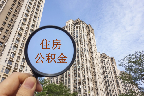 张掖离职的时候可以取公积金吗（离职能取住房公积金吗）