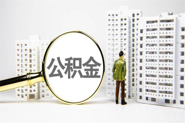 张掖提公积金（2019提取公积金的方法）