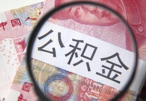 张掖代提公积金（公积金代提取需要什么手续）