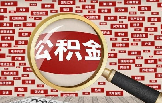 张掖代提出公积金（代提公积金犯法吗）