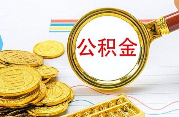 张掖离开公积金如何取出来（离开单位住房公积金可以取出来吗）